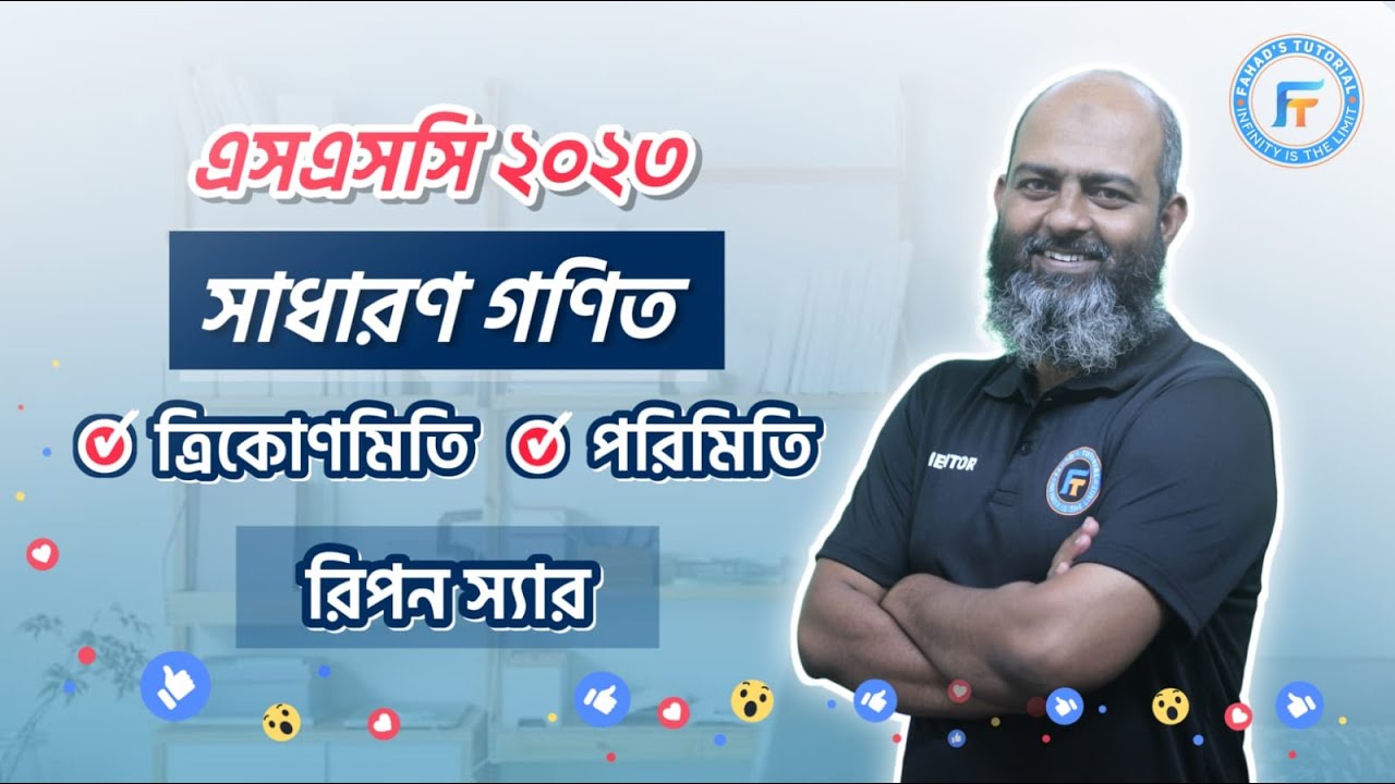 সাধারণ গণিত । ত্রিকোণমিতি । সৃজনশীল সমাধানের ব্যাখ্যা । রিপন স্যার