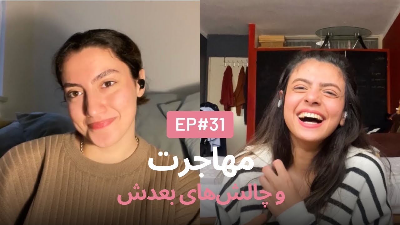 مهاجرت و چالش‌هاش EP31