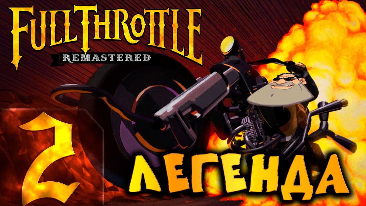 🔴Полный газ | Full Throttle: Remastered | Прохождение ➤ 2 @Rkane