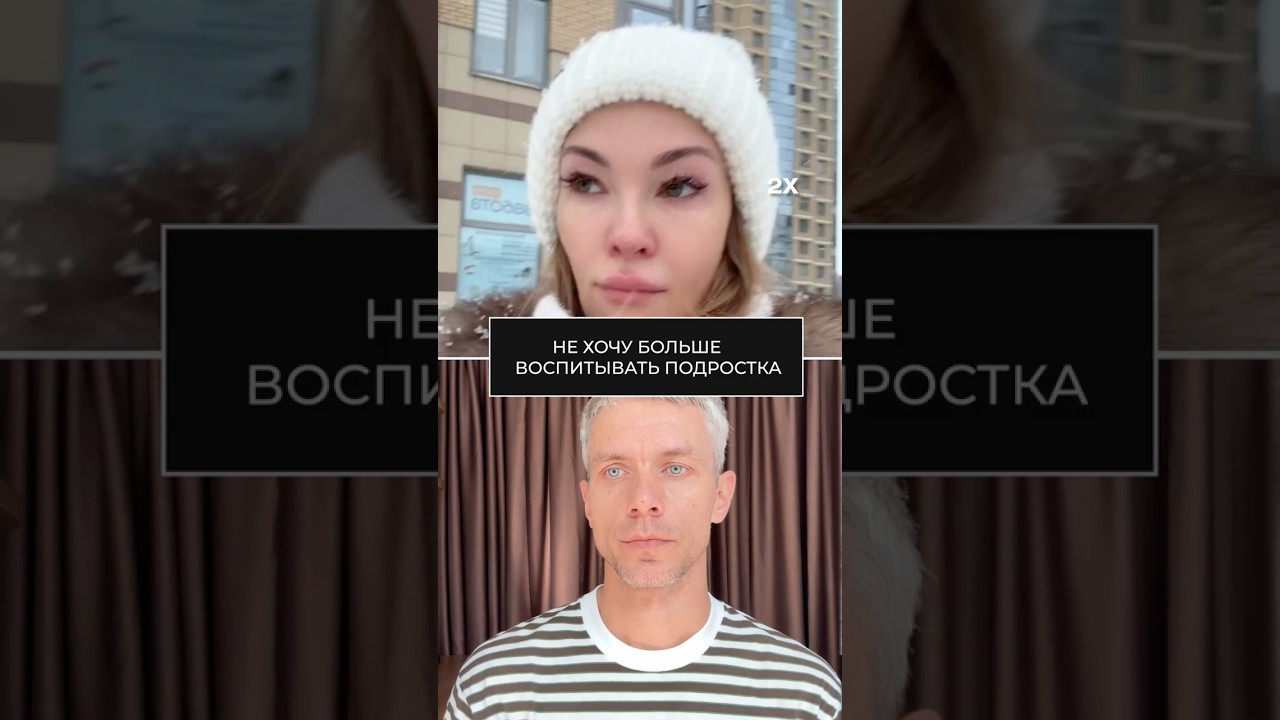 Не хочу больше воспитывать подростка! #психолог #психология #эмоциональнаязрелость
