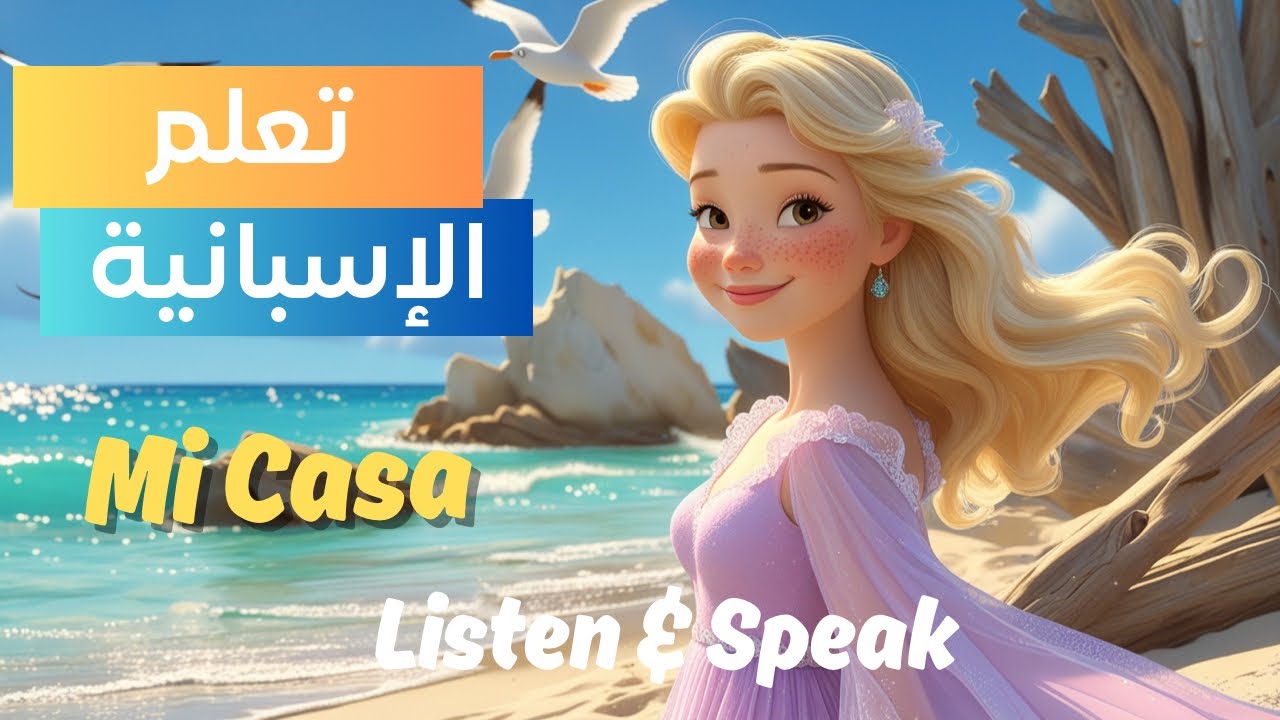 Learn Spanish with simple Stories :تعلم الإسبانية من خلال قصص مترجمة