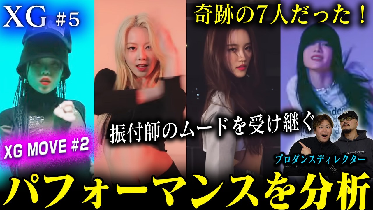 【XG #5】プロダンスディレクターがXGのソロを分析した結果➡奇跡の7人だった