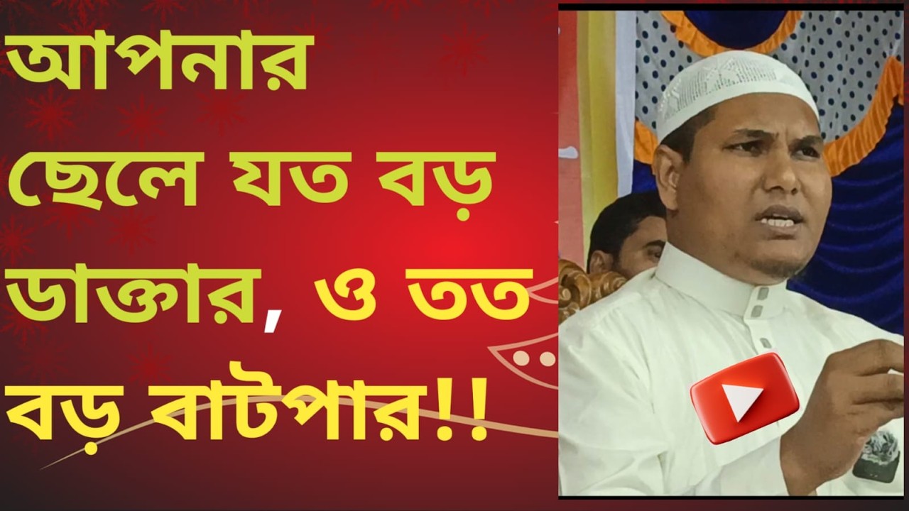 আপনার ছেলে যত বড় ডাক্তার, ও তত বড় বাটপার!! আকবর বিন আবেদ। akbar bin abed. হৃদয় নিংড়ানো আলোচনা।