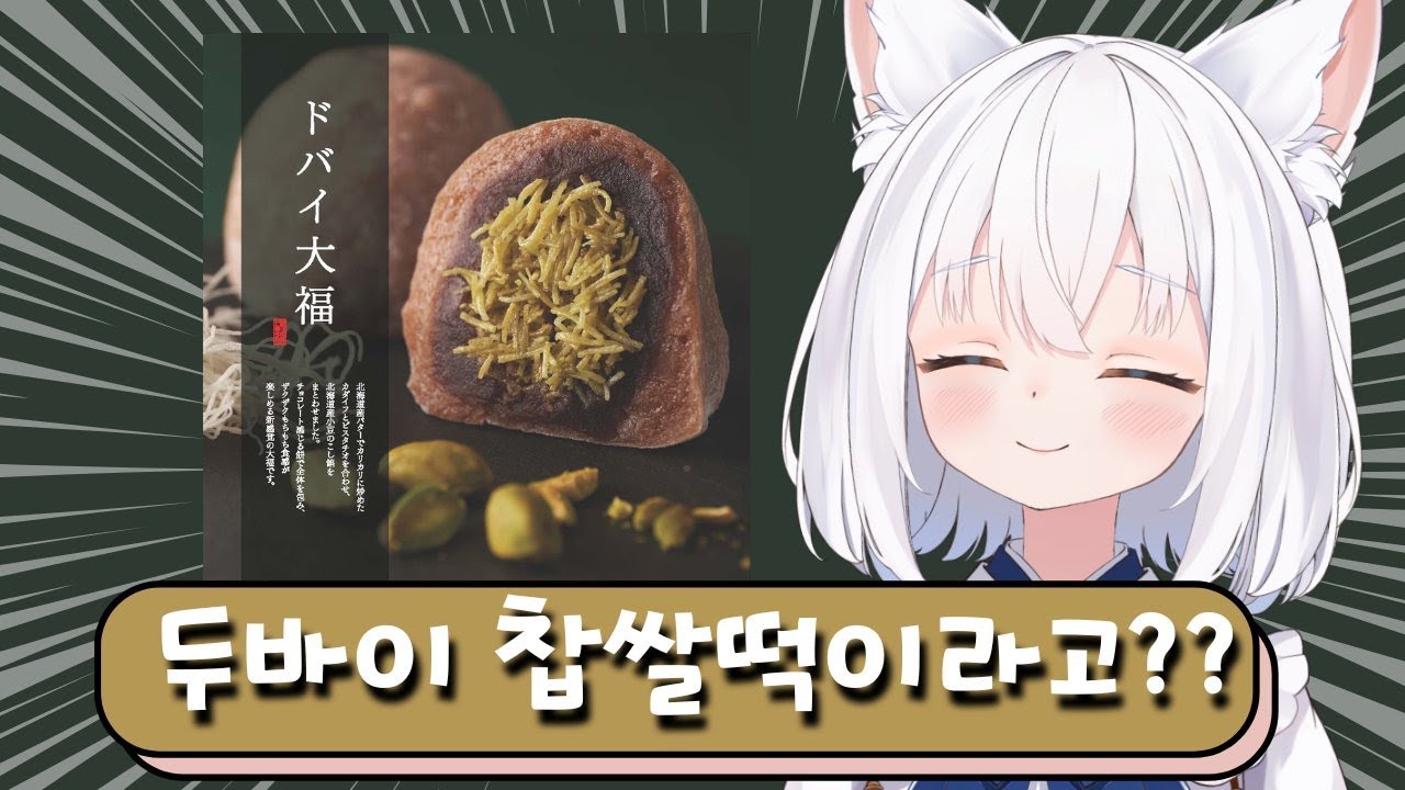 2026. 1. 24. 두쫀쿠를 구하지 못한 일본인의 두쫀떡 먹방