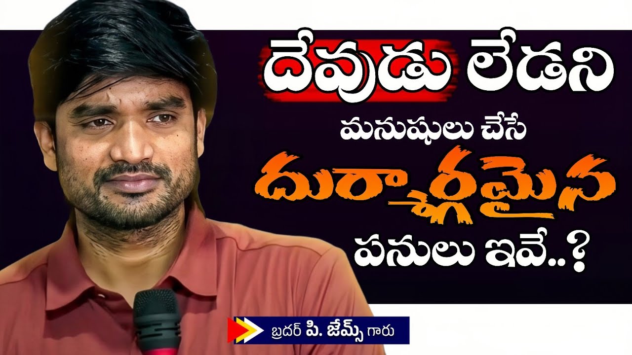 దేవుడు లేడని మనుషులు చేసే దుర్మార్గమైన పనులు ఇదే..? 🔥🤔|| BRO P JAMES GARU ||#wayofchrist #youtube 
