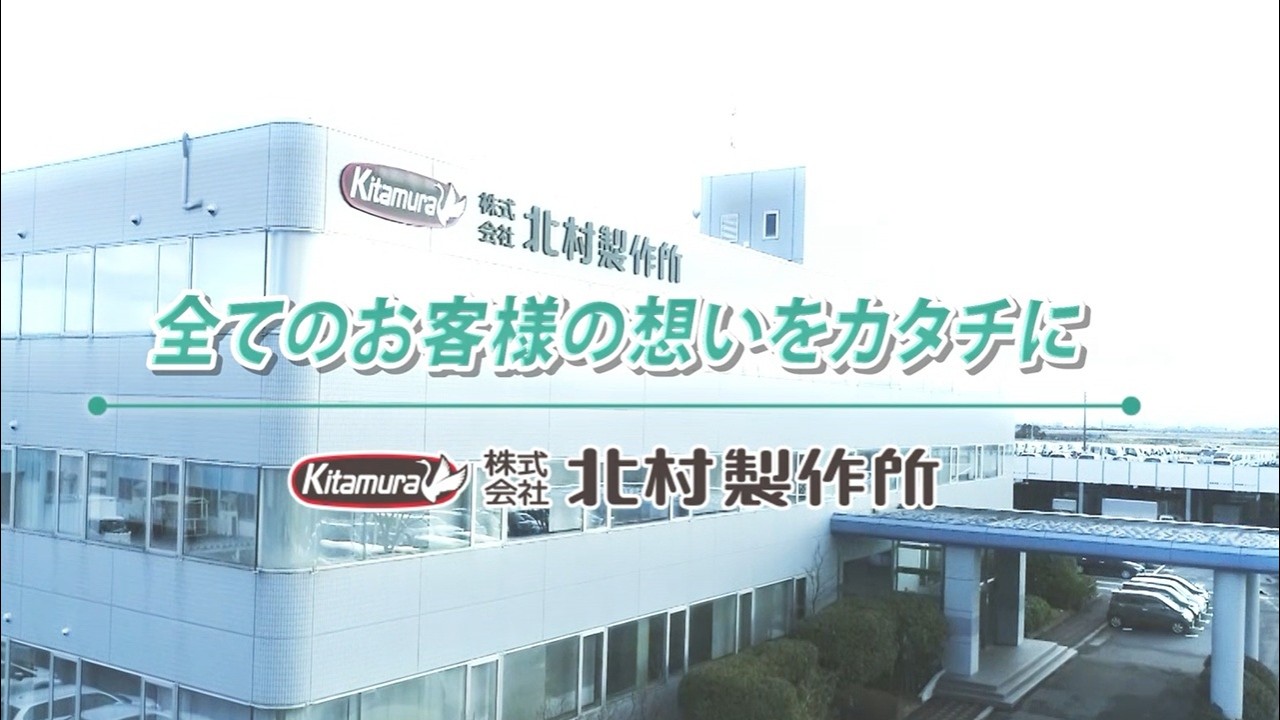 【北村製作所】会社概要260212