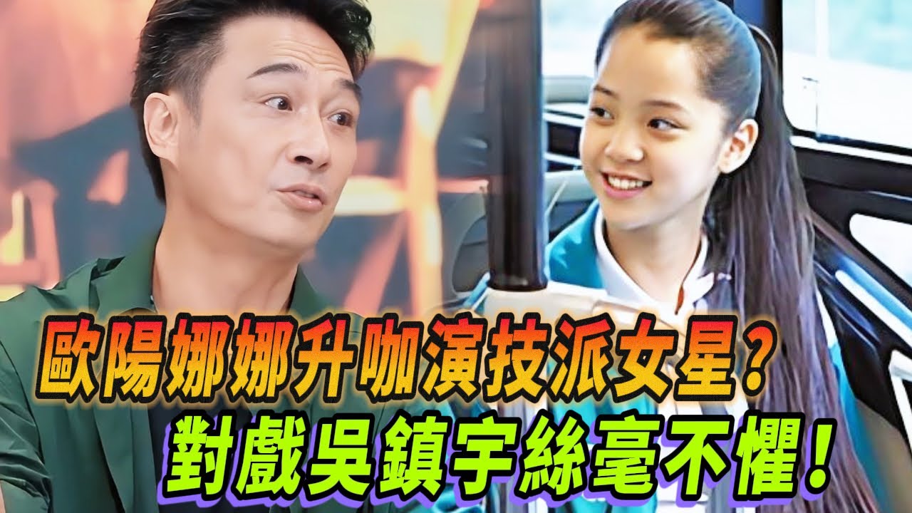 歐陽娜娜升咖演技派女星？對戲吳鎮宇絲毫不懼！| #一拍即合的我们 #欧阳娜娜 #吴镇宇 #演技