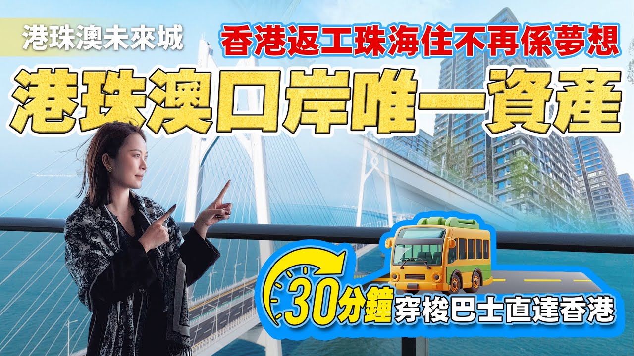 港珠澳口岸上蓋住宅｜40萬起？30分鐘直達香港嘅唯一資產「港珠澳未來城」｜央企打造・一線海景