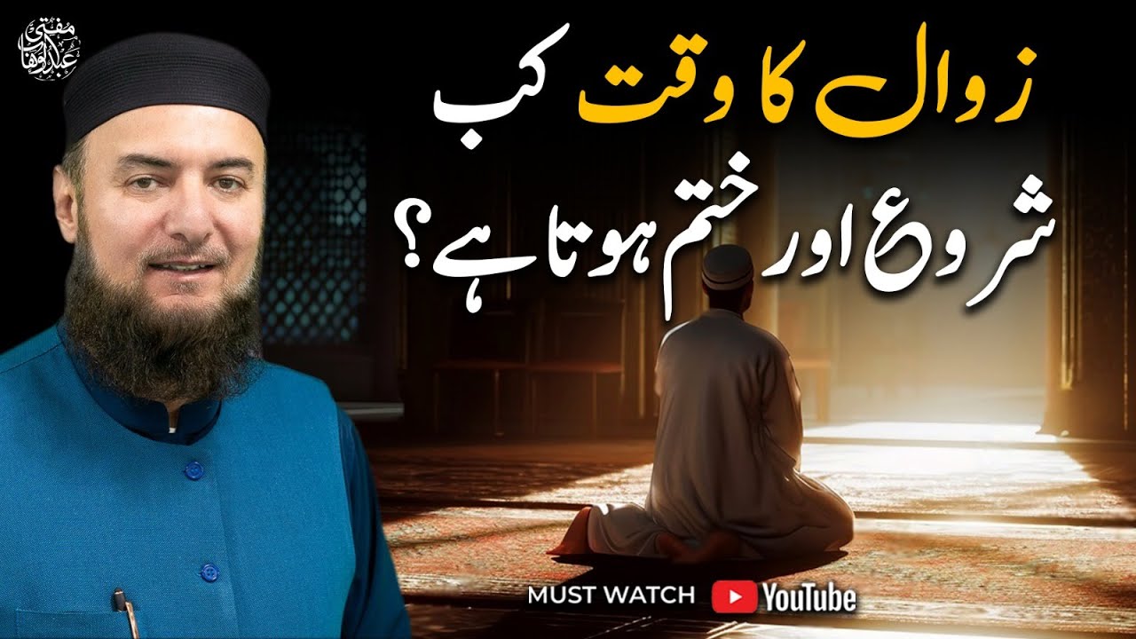 Zawal Ka Waqt Kab Shuru Aur Khatam Hota Hai?
