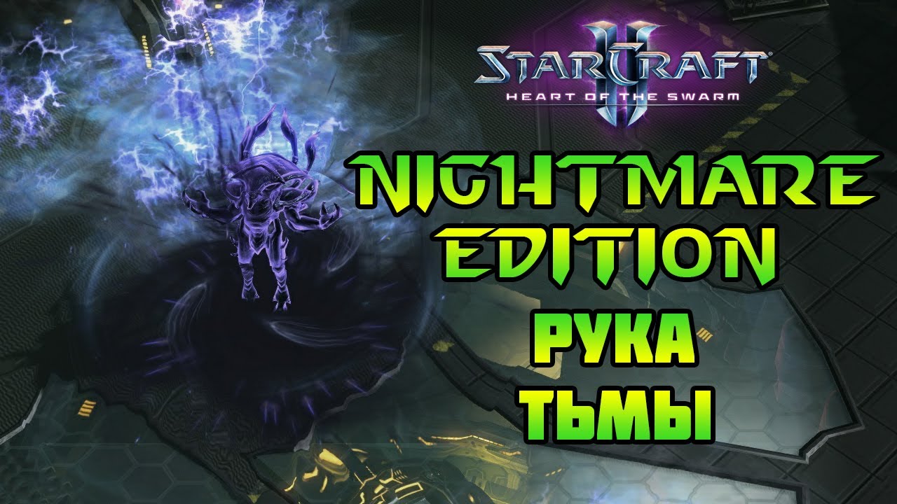 StarCraft 2: HotS nightmare | Рука тьмы