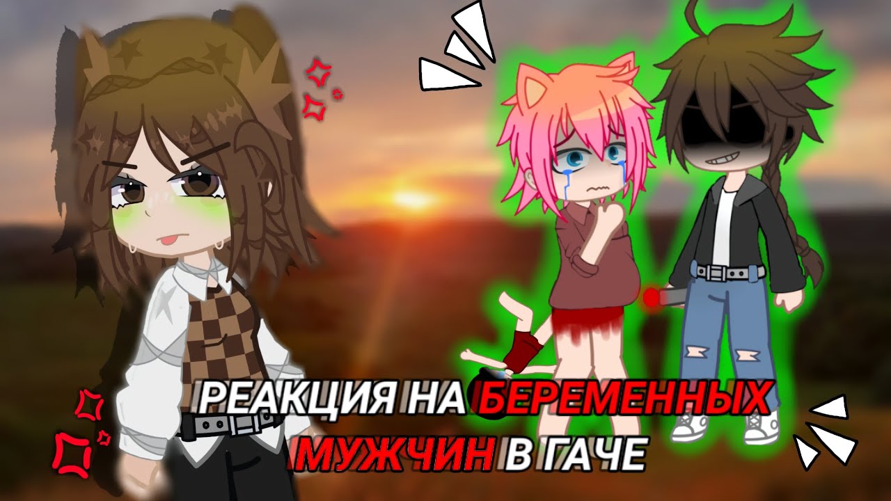 Что это такое?!..// РЕАКЦИЯ НА БЕРЕМЕННЫХ МУЖЧИН В ГАЧЕ // by It's Yumi //
