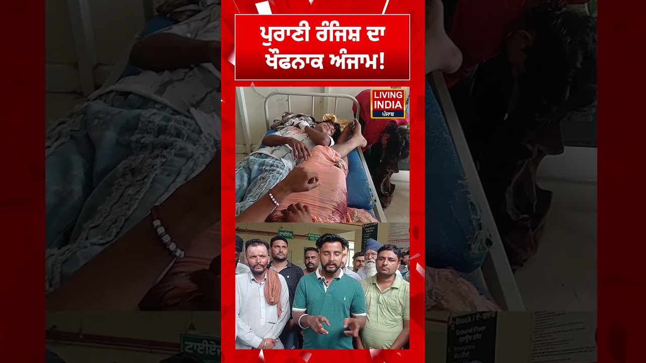 ਪੁਰਾਣੀ ਰੰਜਿਸ਼ ਦਾ ਖੌਫਨਾਕ ਅੰਜਾਮ ! Gurdaspur News | Punjab Police | Incident | Attack | Latest News