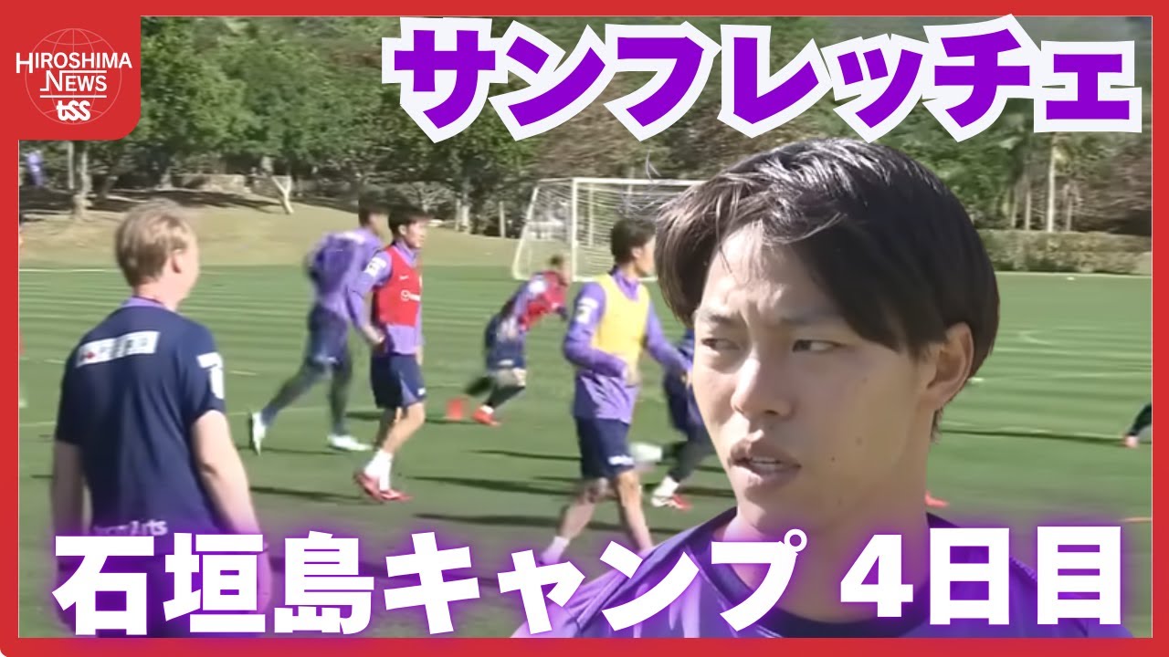 サンフレッチェ広島　石垣島キャンプ４日目　ストライカー中村草太選手「半季で５ゴール５アシストが目標」 (2026/01/14 17:23)