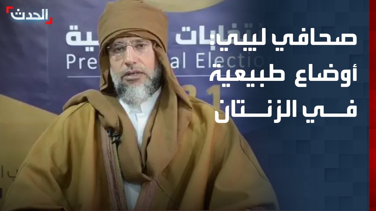 صحافي ليبي: الأوضاع طبيعية في الزنتان ولا تحركات أمنية بعد مقتل سيف الإسلام القذافي