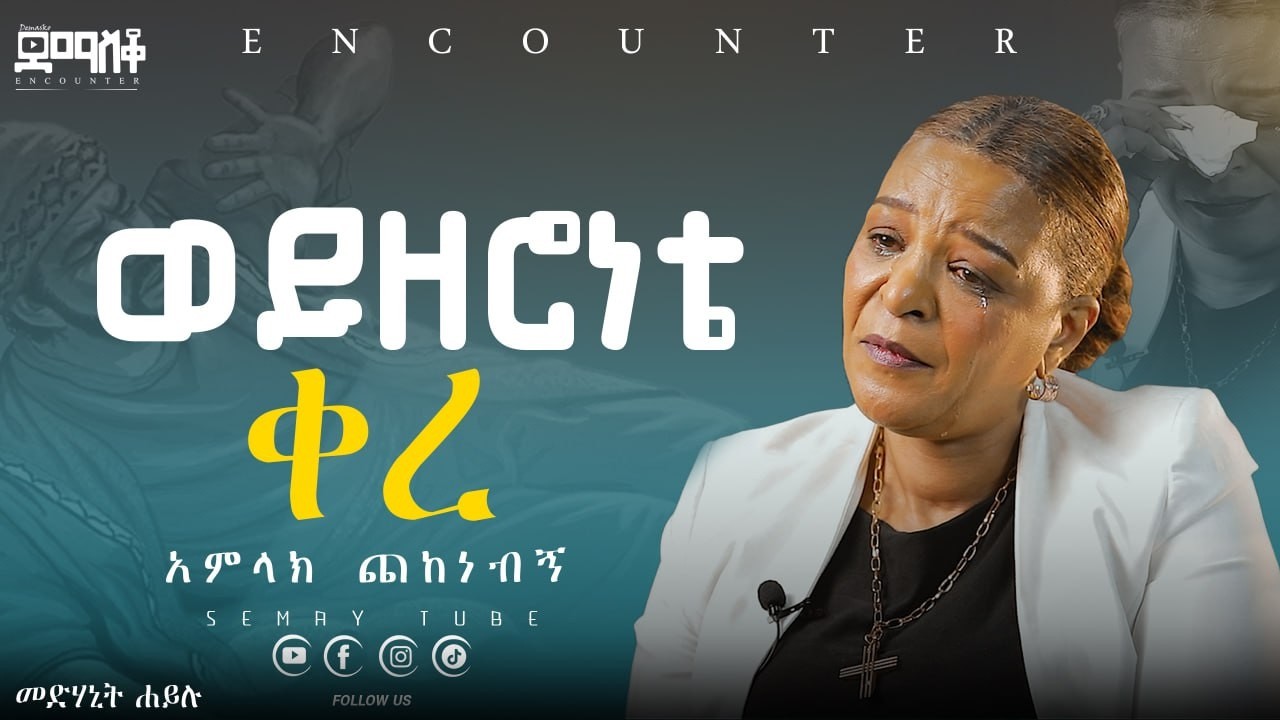 ወይዘሮነቴ ቀረ...#Encounter #SemayTube #Demasko #Christiantube #YTTracker