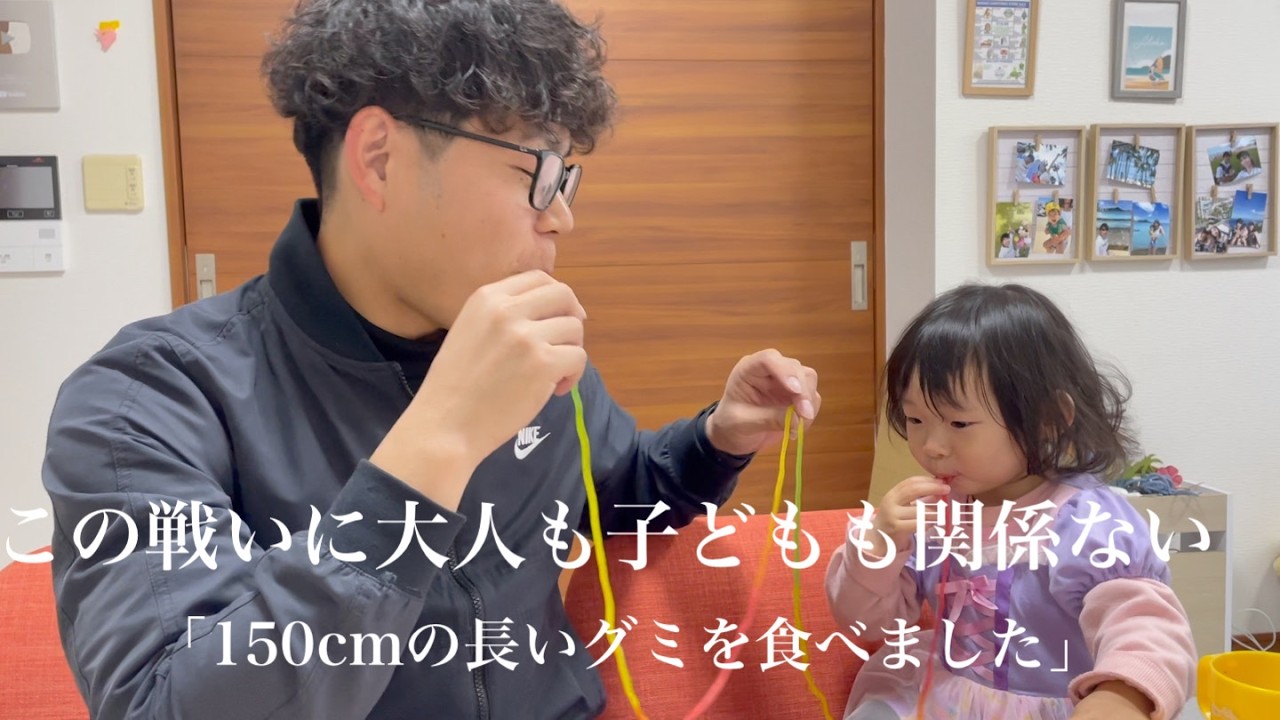 長いグミで大人気ない親子対決