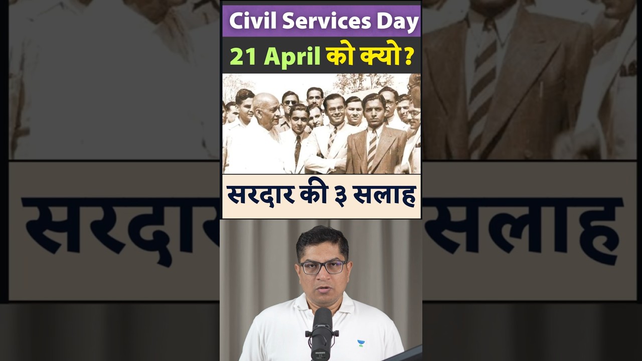Civil Services Day why on 21st April? What 3 advises Sardar Patel gave to IAS/IPS officers 