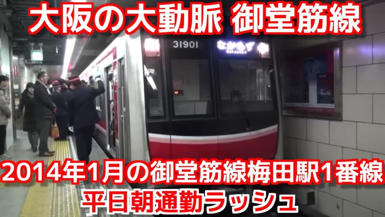 次から次へと電車が来る大阪地下鉄御堂筋線梅田駅1番線の平日朝通勤ラッシュ　7時20分過ぎ～9時30分頃まで
