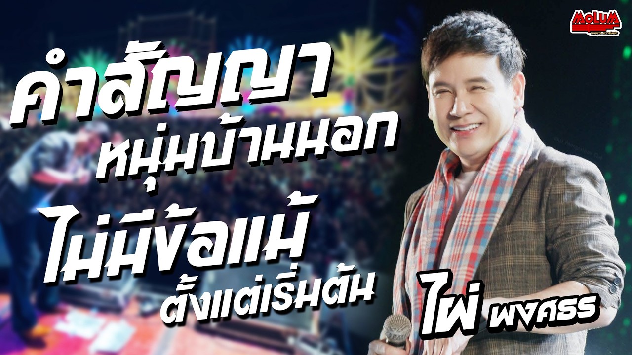 คำสัญญาหนุ่มบ้านนอก - ไม่มีข้อแม้ตั้งแต่เริ่มต้น - สาวกันตรึม //แสดงสด// ไผ่ พงศธร