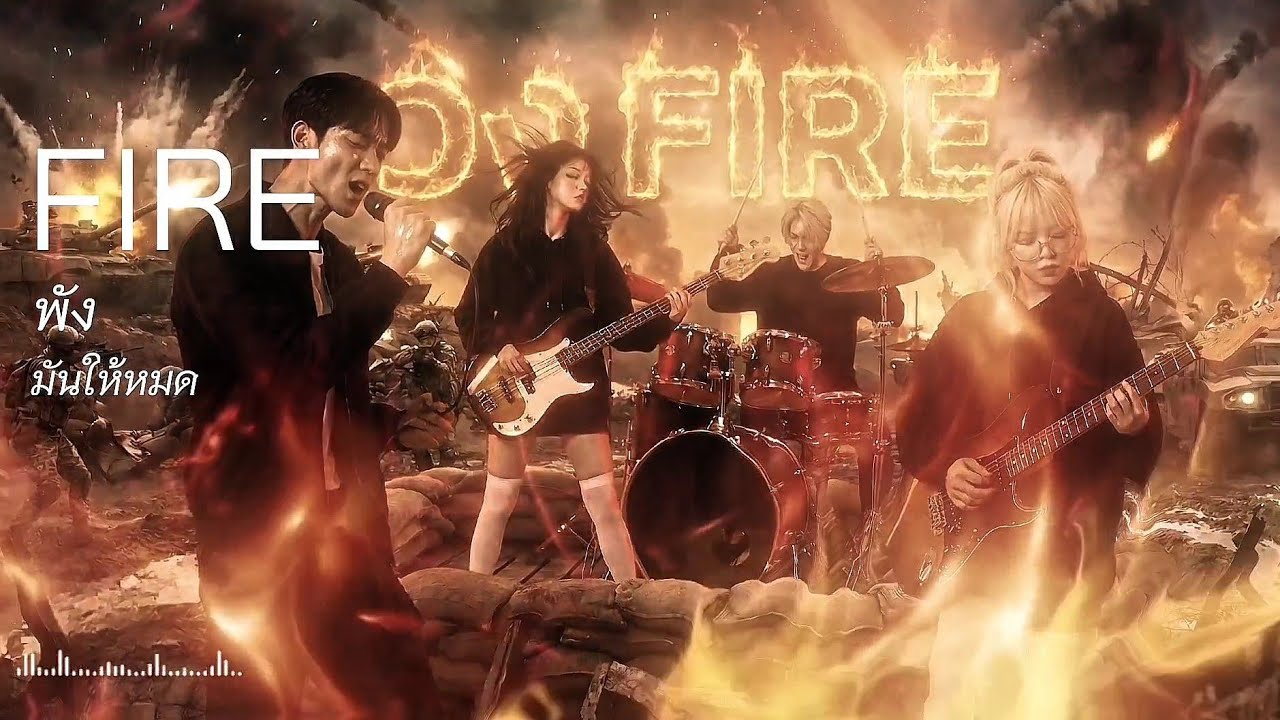 พังมันให้หมด | FIRE