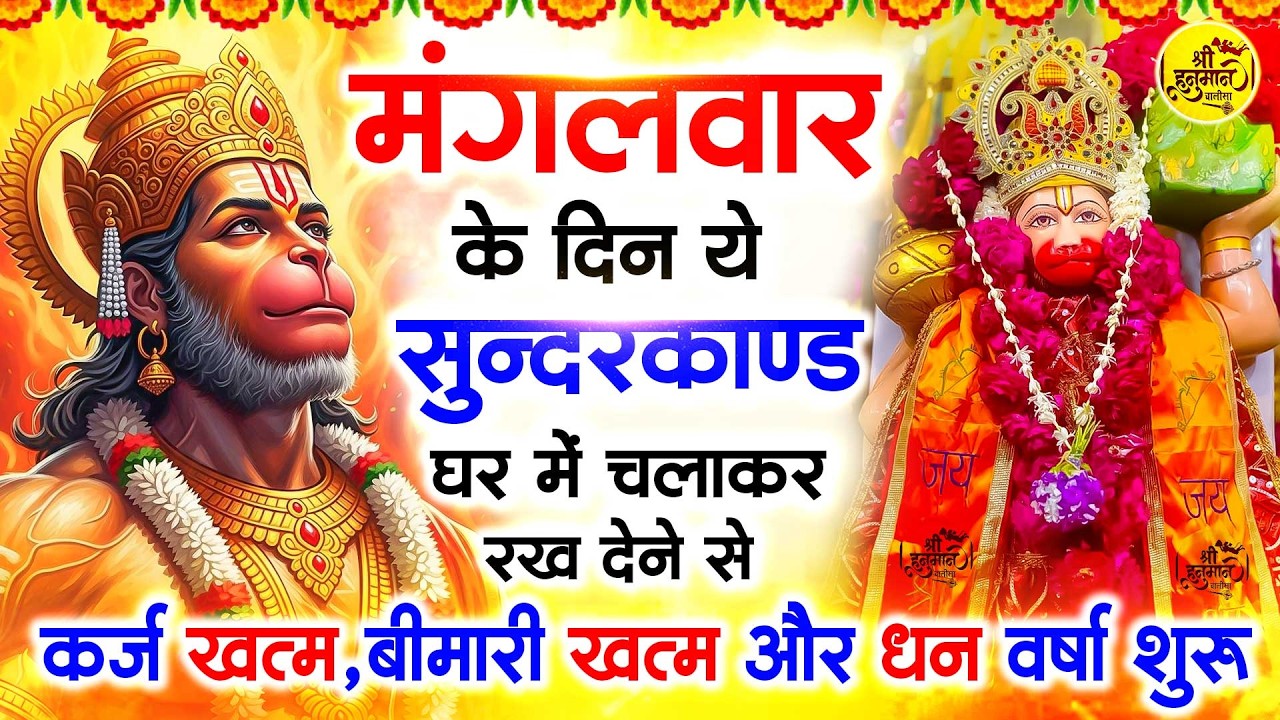 मंगलवार के दिन जरूर अपने घर में ये सुंदरकांड चलाकर रख देना कर्ज ,बीमारी खत्म और धन वर्षा शुरू