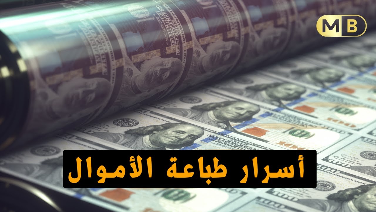 طباعة الأموال. لماذا لا نطبع الاموال وننهي الفقر في العالم؟/ الأناقة الفكرية