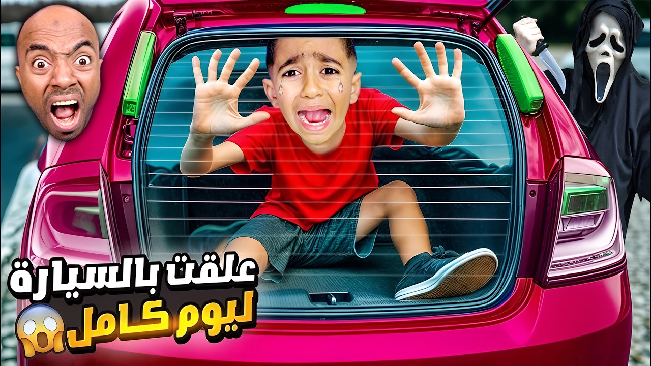 انقفل باب السيارة علينا واتعلقنا فيها ليلة كاملة 😱 ادم واياد خافو وعاشوا أصعب تجربة 😭 (راحوا فيها 💔)