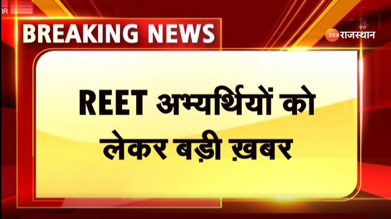 Breaking News: REET अभ्यर्थियों के लिए बड़ी खबर | REET 2022 | REET Update News | Reet Today News