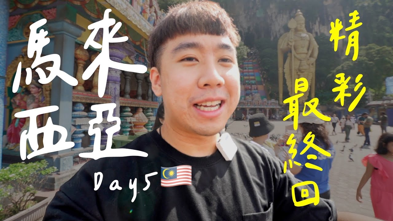 【2022馬來西亞Ep5】可以去整天的雲頂樂園🎢必去的彩虹階梯黑風洞🌈把錢梭哈吃縊記！晚上的茨廠街鴻記煲飯超多人！Malaysia