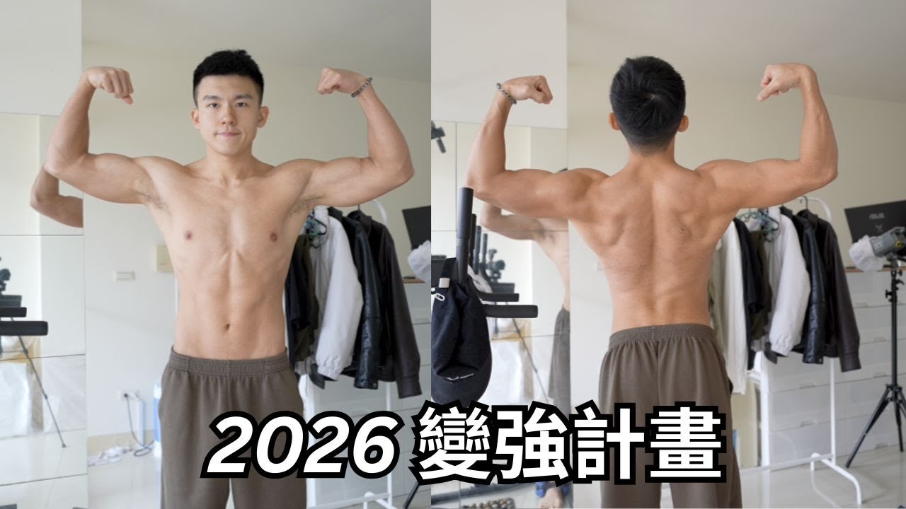 我的新年新目標！在家練背跟腿