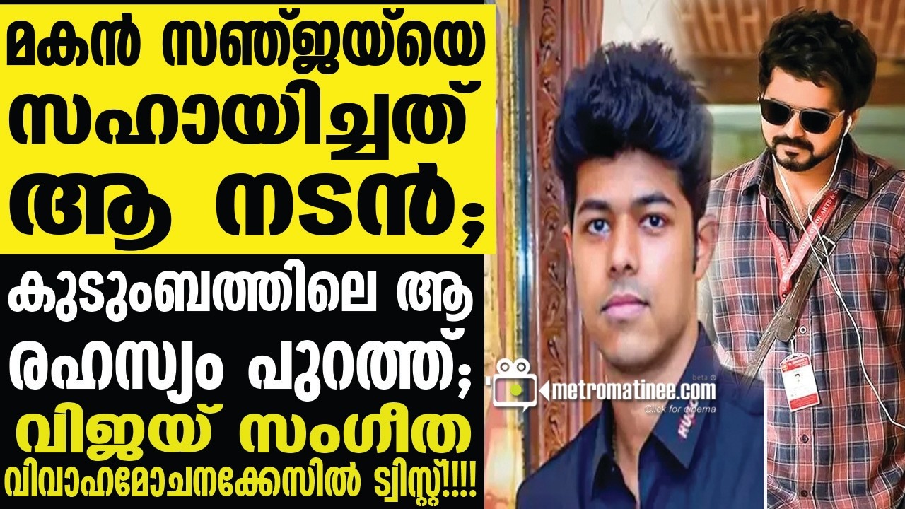 Vijay,  jason sanjay | അത്രയും ദേഷ്യം മകന് വിജയ്നോടുണ്ട്..........