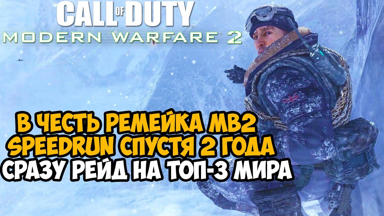 Call of Duty Modern Warfare 2 - Speedrun Спустя 2 года! Новый Рекорд - 47:19 (Speedrun Mod) 3 место