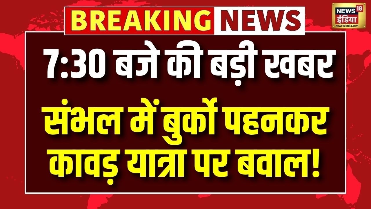 संभल में बुर्को पहनकर कावड़ यात्रा पर बवाल! | Sambhal | UP News | Kawad Yatra | Burqa | CM Yogi