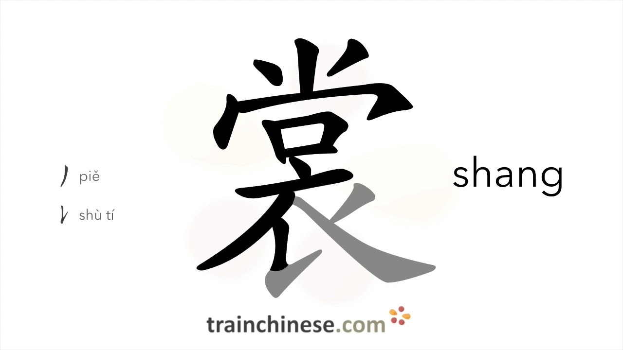 How to write 裳 (shang) &ndash; garment &ndash; stroke order, radical, examples and spoken audio