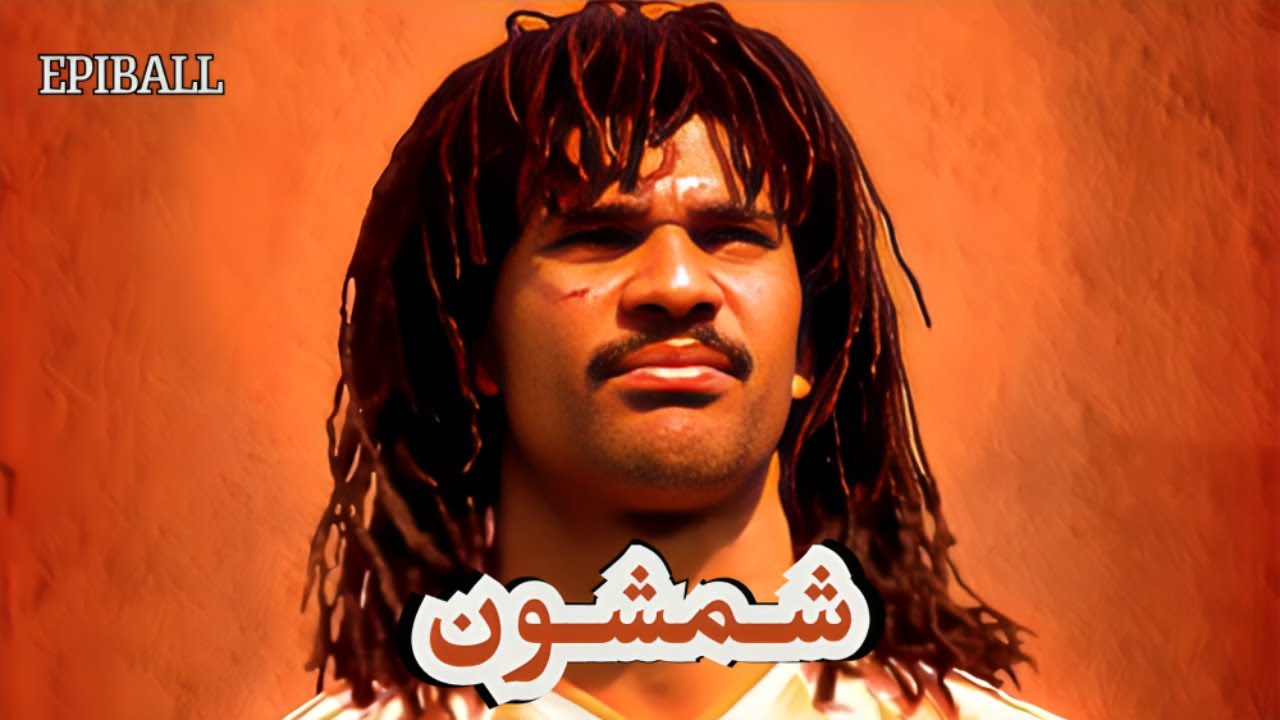 رود خوليت | السر الذي جعل منه أخطر لاعب في أوروبا