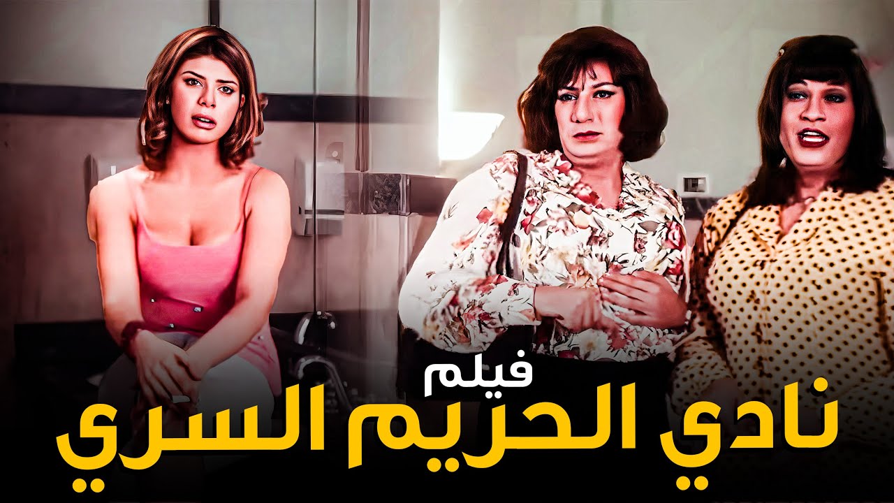 الفيلم ده من أجرأ أفلام هاني رمزي وماجد المصري | فيلم نادي الحريم السري