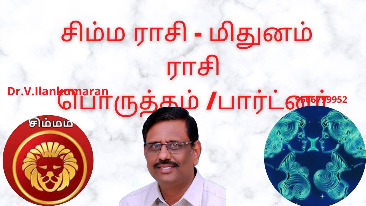 மிதுனம் Vs சிம்மம் ராசிப் பொருத்தம் / பார்ட்னர்ஸ்