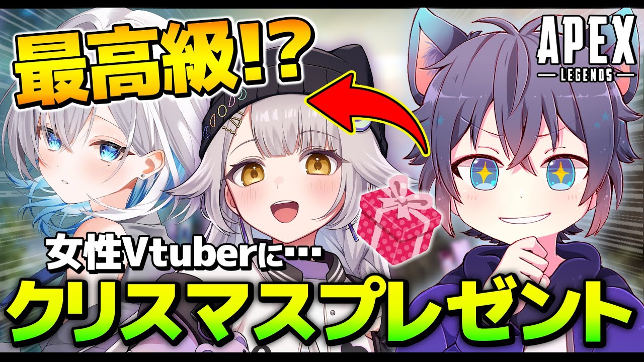 【APEX】女性配信者にクリスマスプレゼントをあげる！？