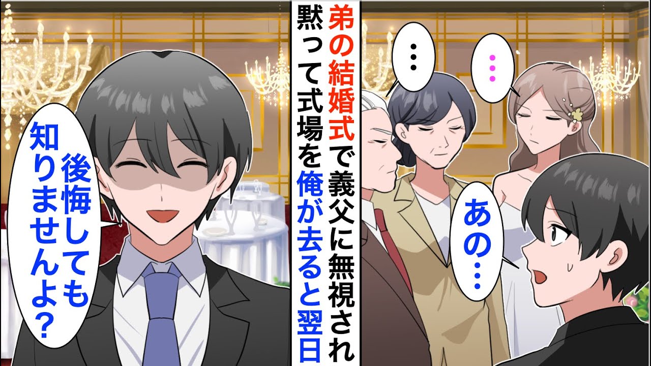 【漫画】弟の結婚式に参列すると新婦と義両親が結婚式で俺をフル無視「…」黙って式場を去ると翌日…【恋愛漫画】【胸キュン】