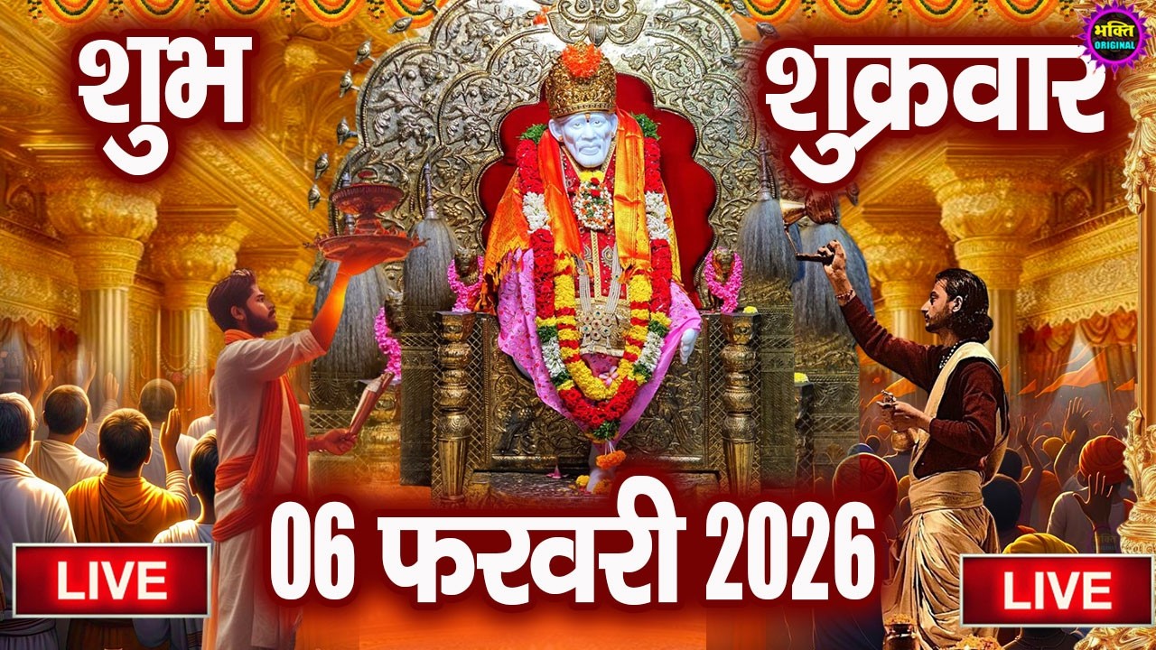 🔴 Live Shirdi Sai Baba Temple :  04 February 2026 | Shirdi Sai Baba Live Darshan