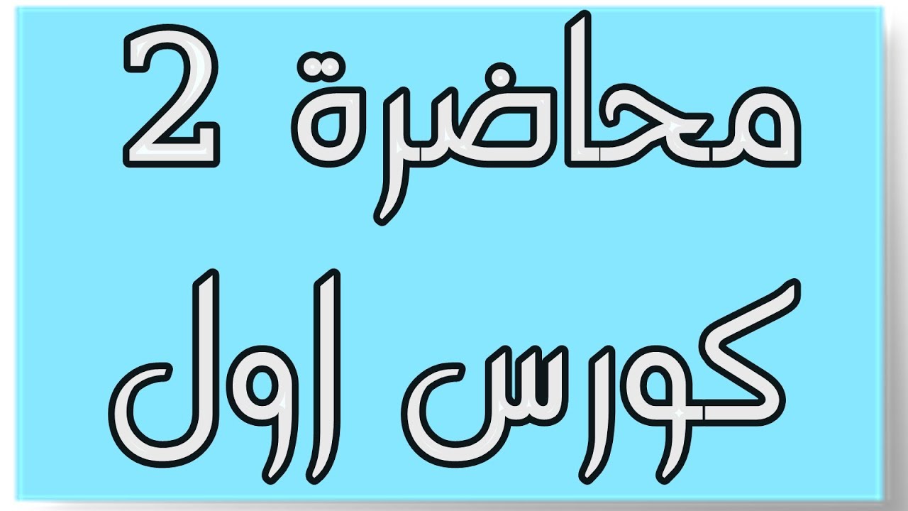 محاضرة 2 / كورس اول / مبادئ المحاسبة المالية / القيد المزدوج او المركب
