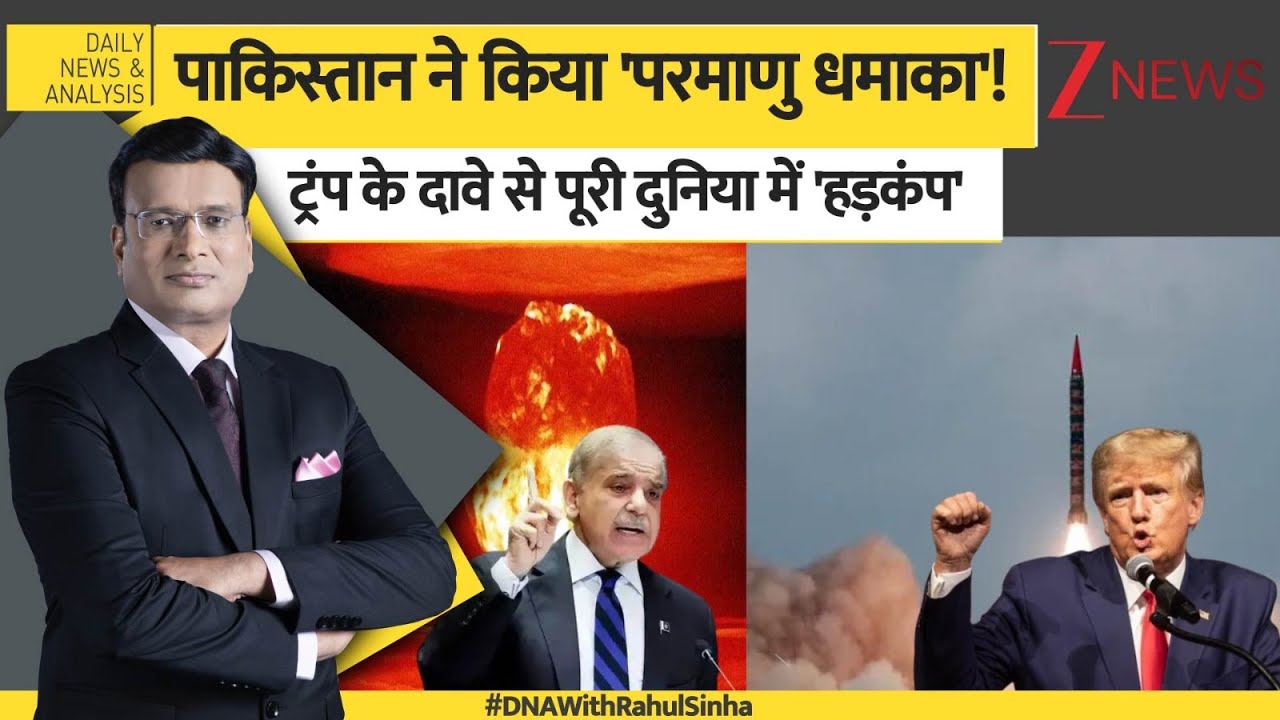 DNA: पाकिस्तान के परमाणु परीक्षण के बाद पूरी दुनिया में हड़कंप। Pakistan Nuclear Test। Zee News