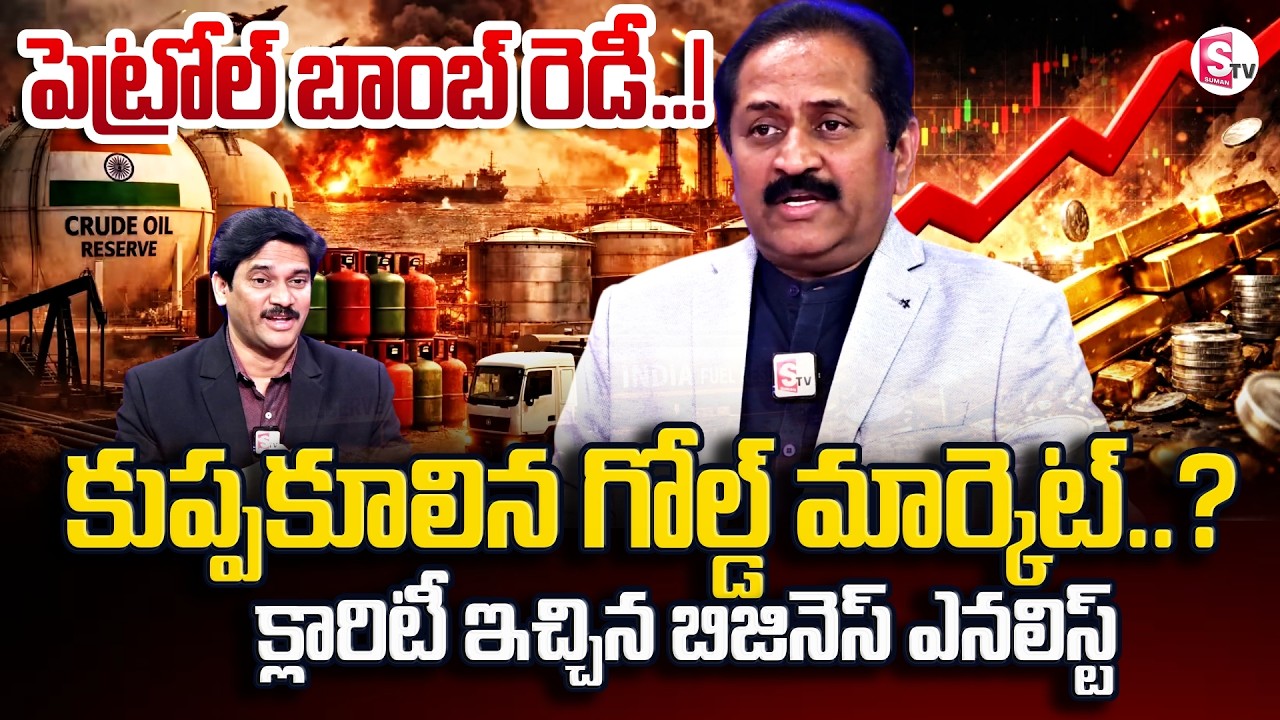 Analyst Rambabu About Gold Prices Crash ₹8000! War Impact on Petrol & Economy | SumanTV Keshav