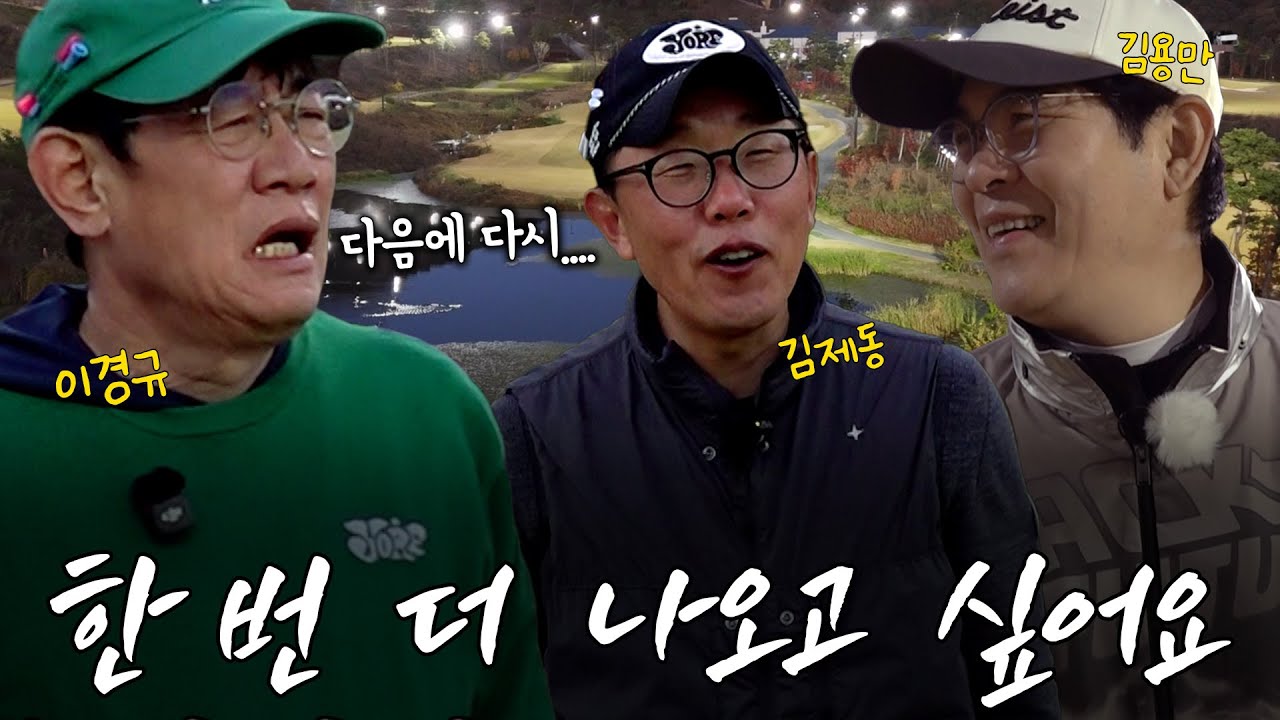 싱글 시범보여주러 왔다가 골프 이미지 회복불가ㅋㅋㅋ ㅣ '김국진x김용만의 길' EP.24