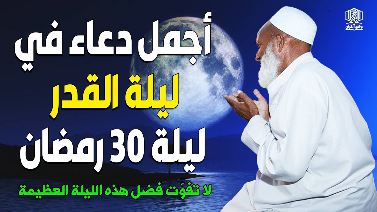 دعاء ليلة القدر ليلة الخميس 30 رمضان 2026 مكتوب كامل | دعاء ليلة القدر المستجاب لجلب الرزق والفرج