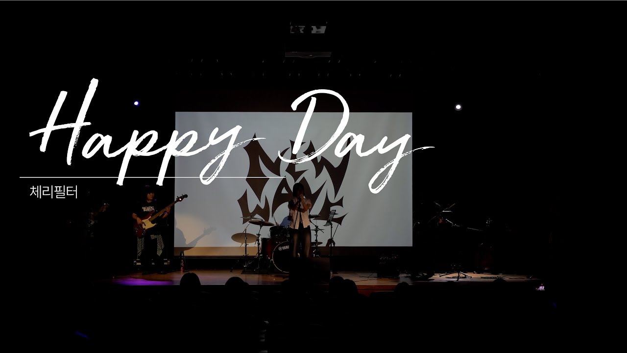 [예술제 누벨바그] Happy Day - 체리필터 @밴드 NEW WAVE