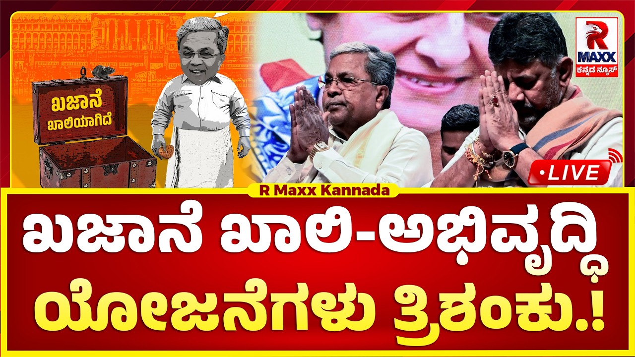 🔴LIVE | CM SIDDARAMAIAH | ಖಜಾನೆ ಖಾಲಿ-ಅಭಿವೃದ್ಧಿ ಯೋಜನೆಗಳು ತ್ರಿಶಂಕು.! R MAXX KANNADA |
