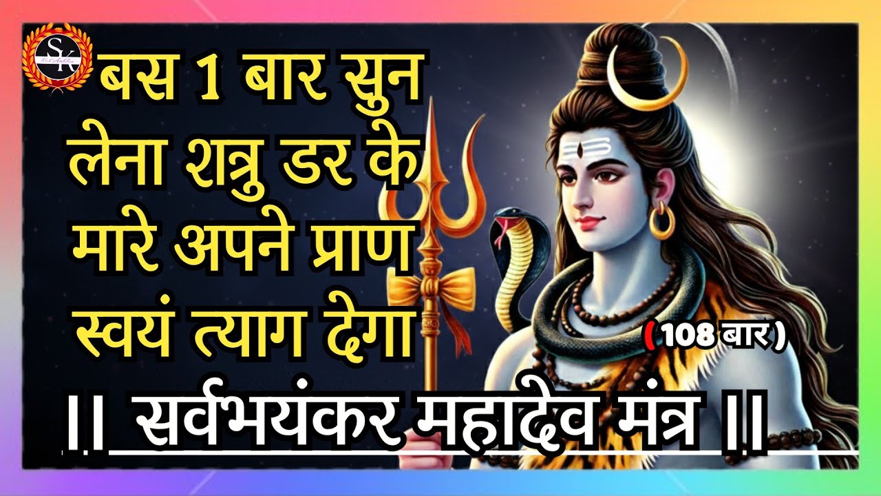 सर्वभयंकर महादेव मंत्र |बस 1 बार सुन लेना शत्रु डर के मारे अपने प्राण स्वयं त्याग देगा | #shivmantra