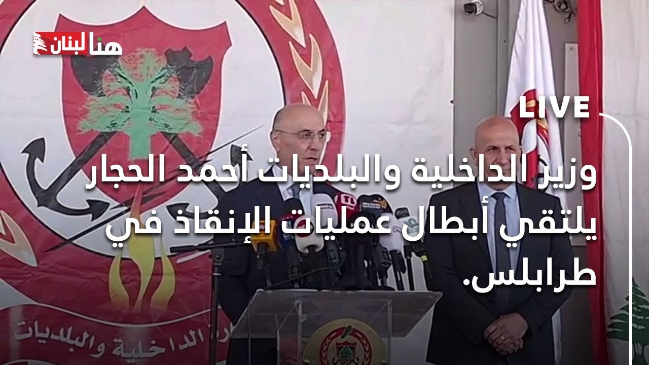 وزير الداخلية والبلديات أحمد الحجار يلتقي أبطال عمليات الإنقاذ في طرابلس.