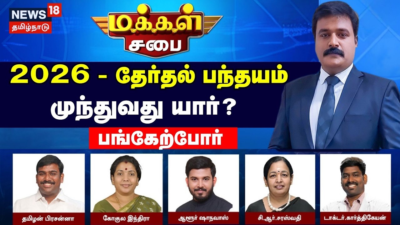 🔴LIVE | Makkal Sabai | 2026 - தேர்தல் பந்தயம்...முந்துவது யார்? | DMK | ADMK | TN Election 2026